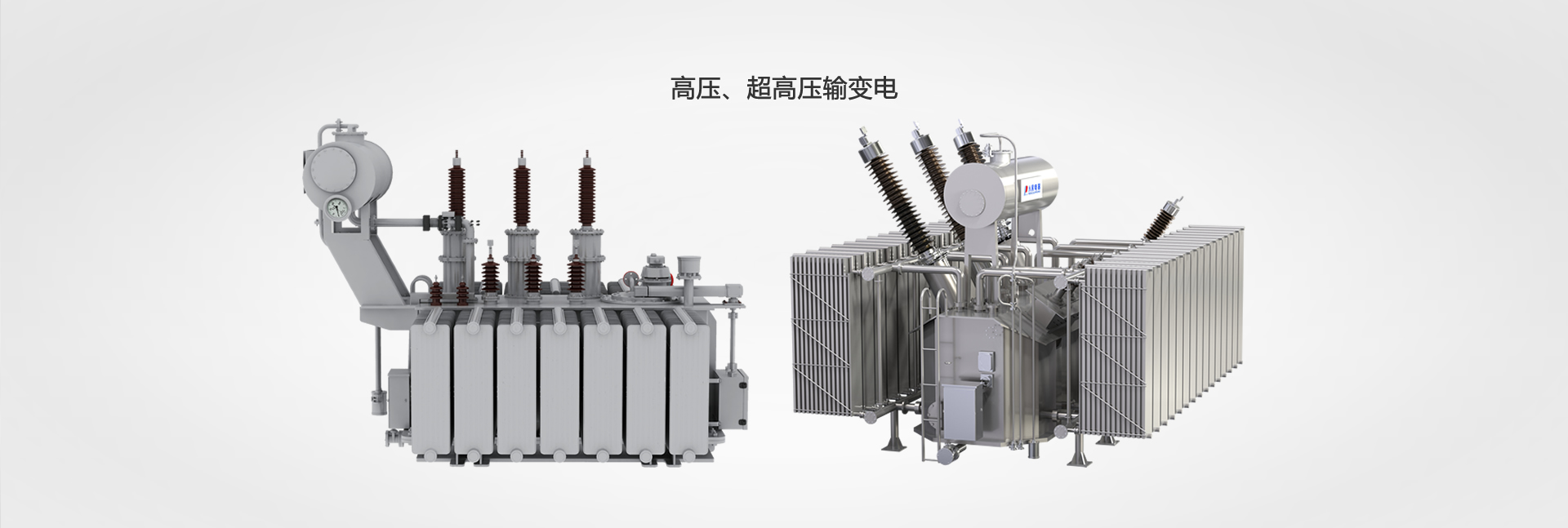 高壓、超高壓輸變電